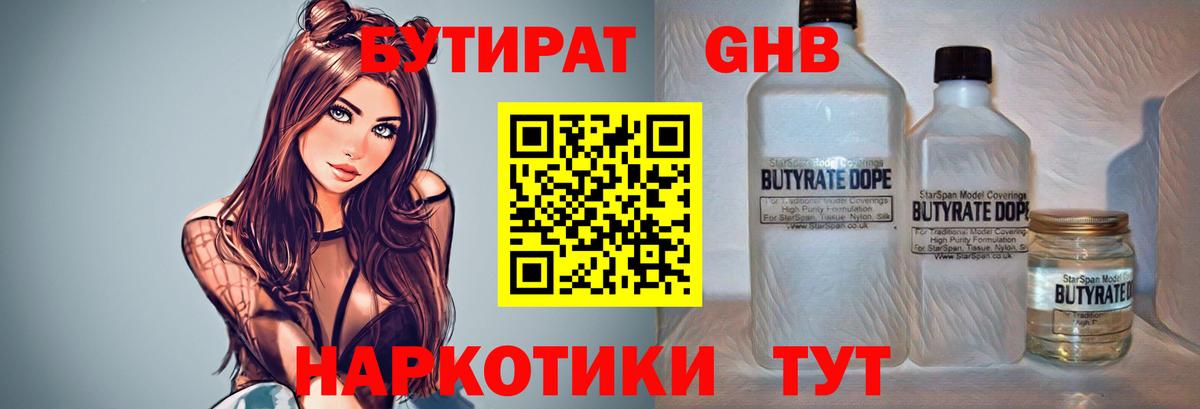 БУТИРАТ жидкий экстази  Бутират  Узловая  Вход с VPN 